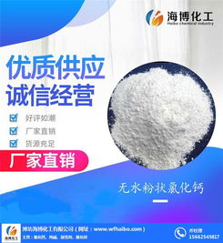 氯化鈣 臨沭氯化鈣 認(rèn)準(zhǔn)海博化工 優(yōu)質(zhì)商家